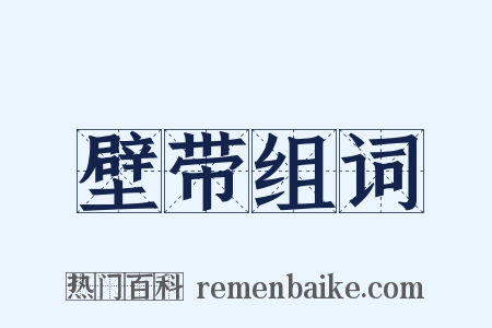 壁带组词是什么意思的图片